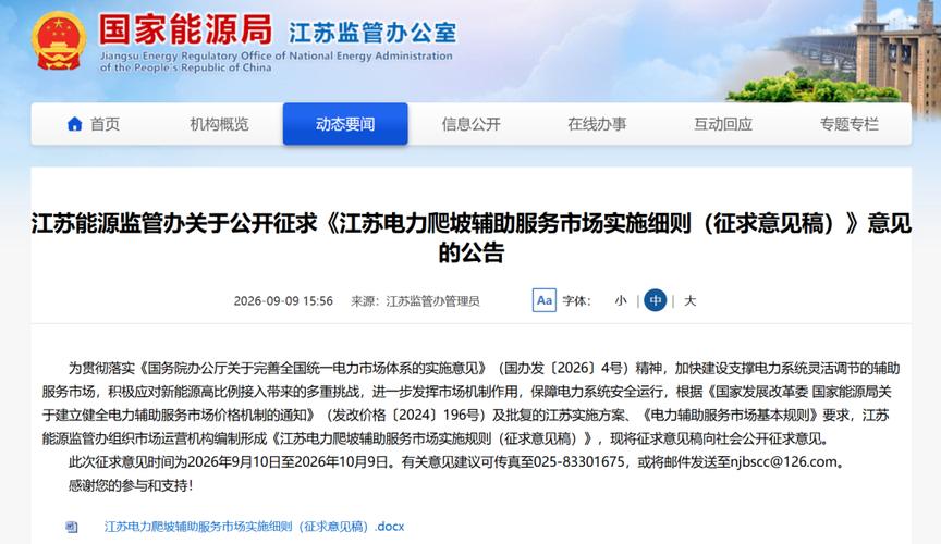 江苏爬坡辅助服务:报价上限暂为现货出清价格上限,储能申报参与需预留